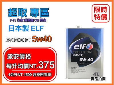 【性能款】日本製 ELF 億而富 EVO FT 900 5w40 5w-40 4公升 美孚 嘉實多 海灣 道達爾