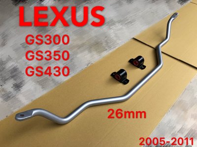 LEXUS 2005-2011 GS300 GS350 GS430 前防傾桿 26mm 29mm