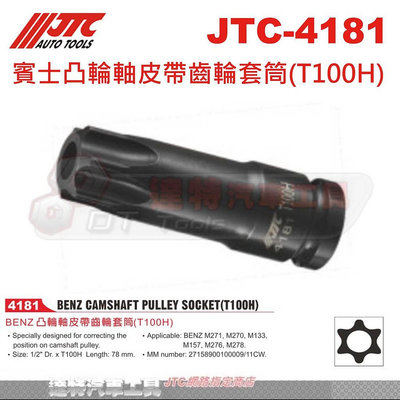 JTC-4181 賓士凸輪軸皮帶齒輪套筒(T100H)☆達特汽車工具☆JTC 4181