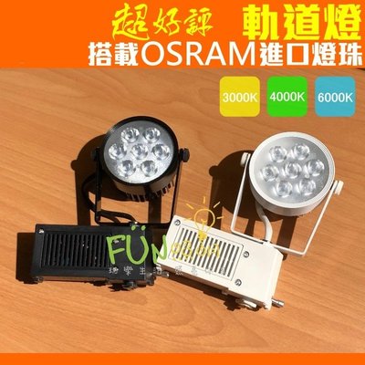 [Fun照明] LED 7燈 軌道燈 OSRAM 晶片 投射燈 展示燈 附發票有保障 另 AR70 AR111