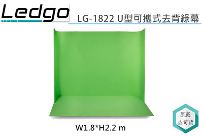 《視冠》Ledgo LG-1822 U型可攜式綠幕 (W1.8*H2.2米) 公司貨