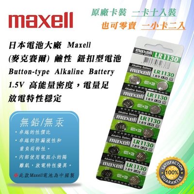 2顆直購價 公司貨 Maxell LR1130 189 鈕扣電池 1.5V 鹼性電池 放電特性穩定 防漏液