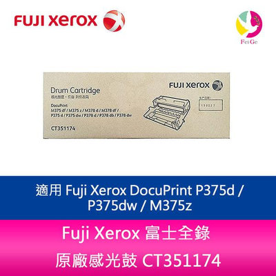 Fuji Xerox 富士全錄 原廠感光鼓 CT351174 /適用 Fuji Xerox DocuPrint P375d / P375dw / M375z