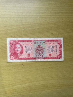 民國58年10元紙鈔D789419F，限金門地區通用。