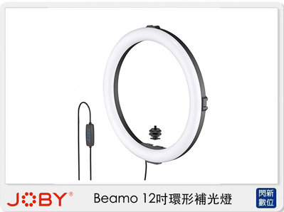 ☆閃新☆JOBY Beamo 12吋 環形補光燈 JB86 (JB01733，公司貨)