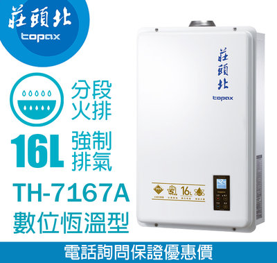 【便利通】莊頭北TH-7167AFE 16L 數位恆溫熱水器