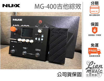 立恩樂器 效果器專賣立恩樂器 效果器專賣》限限量加贈:效果器袋 變壓器 NUX MG-400綜合效果器 綜效 MG400