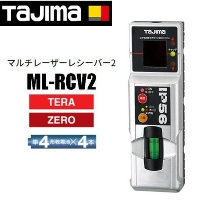 【宏盛測量儀器】TAJIMA ML-RCV2 原廠紅光墨線儀接收器(有布包)
