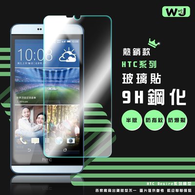 HTC Desire 玻璃貼 保護貼 530 626 628 728 816 825 826 828 830 手機 螢幕