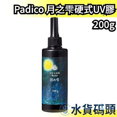 【200g】日本製 Padico 月之雫硬式UV膠 月之雫 月の雫 太陽之雫 太陽の雫 星の雫 UV膠 滴膠 手作 吊飾