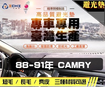 【麂皮】88-91年 CAMRY 避光墊 / 台灣製 camry避光墊 camry 麂皮 儀表墊 遮陽墊