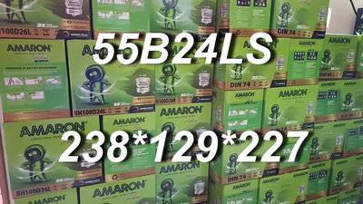 【鋐瑞電池】愛馬龍 電瓶 AMARON 55B24LS WISH ALTIS K14 豐田 46B24LS 限100顆