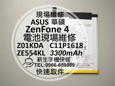 免運【新生手機快修】ASUS華碩 ZenFone4 內置電池 ZE554KL Z01KDA C11P1618 現場維修換