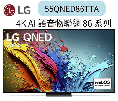 LG 樂金 55型QNED 量子奈米 4K AI物聯網智慧電視(55QNED86TTA)聊聊優惠含壁掛安裝