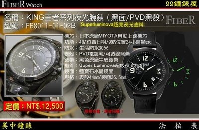 【99鐘錶屋＊美中鐘錶】FIBER 法柏機械錶：〈KING王者系列〉（FB8011-01-02B）黑面/PVD黑殼