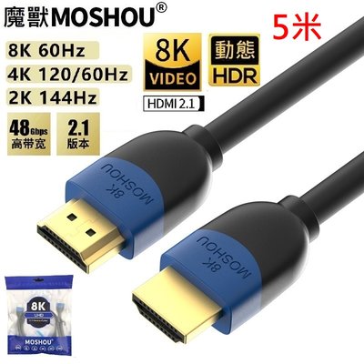 魔獸 2.1版 HDMI線 高清數據線電視電腦機頂盒 PS5 8K 60hz 4K 120hz HDR 平價 5米