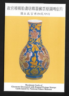 【萬龍】(611)(特306)故宮玻璃胎畫琺瑯器郵票原圖卡(專306)