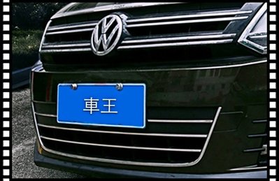 【車王小舖】福斯 VW Tiguan 下中網飾條 水箱飾條 車身飾條 中網飾條 貨到付運費150元