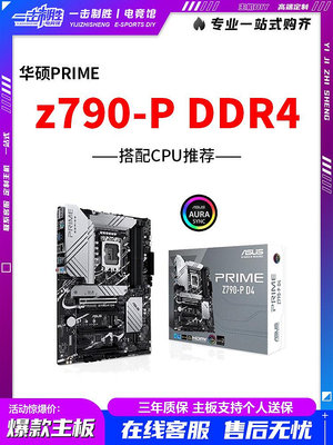 華碩PRIME Z790-P WiFi D4搭配英特爾12/13/14代CPU主板電腦