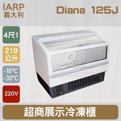 【餐飲設備有購站】義大利IARP 超商4尺1展示冷凍櫃 219L (Diana 125J)