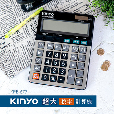 [百威電子]含稅 附發票 KINYO 12位元超大稅率計算機 KPE-677 稅金計算 會計 開店必備