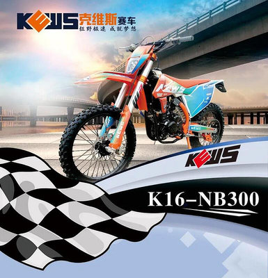眾誠優品 2023款克維思K16NB300林道版越野摩托車大高賽競技比賽車特技整車 JC1095