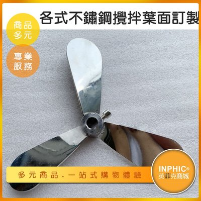 INPHIC-不鏽鋼攪拌機葉片訂製 攪拌機軸桿螺旋葉片-IOAG010104A