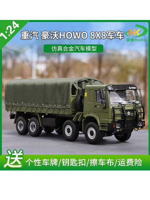 模型車 原廠汽車模型 1：24原廠中國重汽 豪沃HOWO 8*8軍車 越野車 運兵合金卡車模型