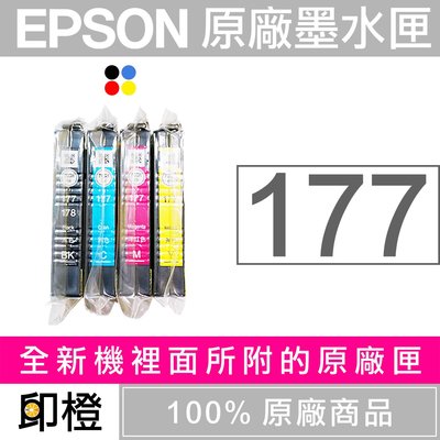 【印橙台中】EPSON T177、177原廠墨水匣 T1771黑色、T1772藍色、T1773紅色、T1774黃色
