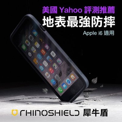 RHINOSHIELD 犀牛盾 iPHONE6 6 4.7吋 保護邊框 採獨特蜂巢式內層設計 可有效耐衝擊