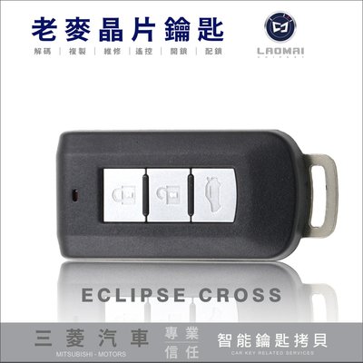 [ 老麥晶片鑰匙 ] Eclipse Cross 複製三菱鑰匙 日蝕 晶片 鑰匙 配製 台中配晶片鎖 打汽車晶片感應鑰匙