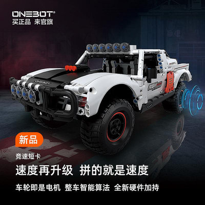 ONEBOT競速短卡智能積木遙控競速卡車賽車拼插積木模型男孩禮物