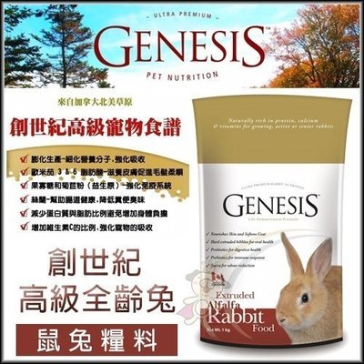 加拿大《Genesis創世紀-高級全齡兔食譜GN005》5KG 兔飼料主食