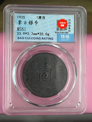 外國錢幣 收藏錢 蒙古 1925年 1唐吉 蒙古銀幣一唐吉MS61分2244