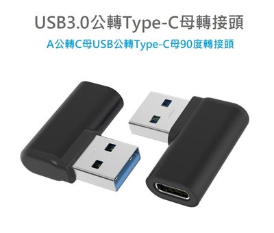 【世明國際】90度側彎頭USB 3.0充電數據轉接頭USB公轉Type-C母轉接頭