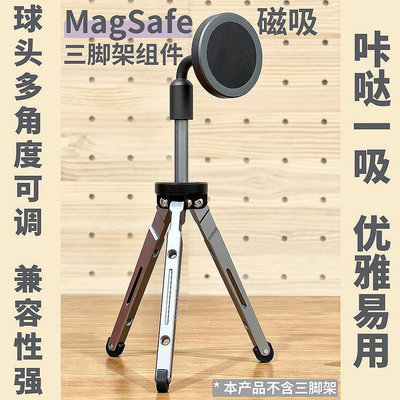 【PIN悠】MagSafe磁吸三腳架iPhone13蘋果雲台自拍桿手機14螺絲接口組件12【順喜百貨店】