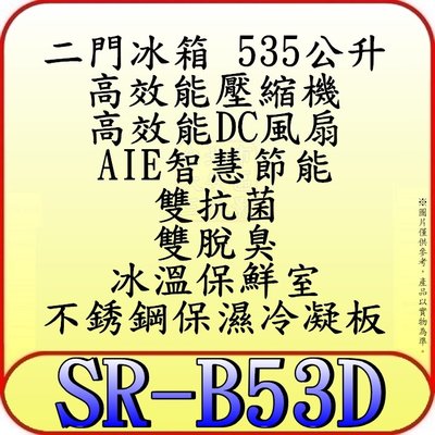 《三禾影》SAMPO 聲寶 SR-B53D 雙門冰箱 530公升【另有NR-B589TV.NR-B489GV】
