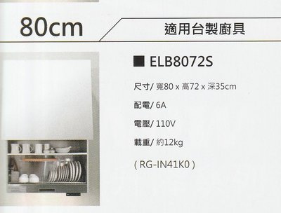 ◎普麗帝．廚衛居家專門店◎INNOW電動升降烘碗機ELB8072S(80cm)臭氧殺菌/110V~MIT製造