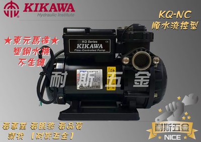 【耐斯五金】木川 KIKAWA『東元馬達』KQ400NC 電子穩壓不生鏽加壓馬達『順水流控型』加壓機 非KQ400N
