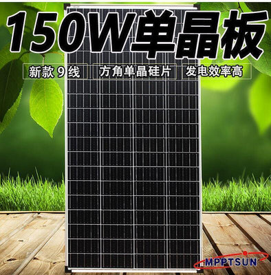 【現貨】150w太陽能發電板單晶板12v太陽能充電家用系統200w太陽能板太陽能