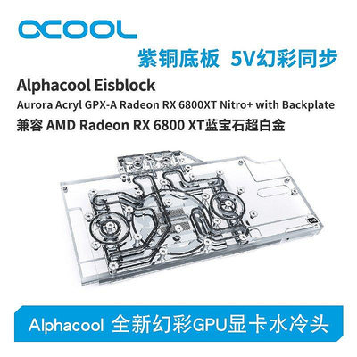 【熱賣下殺價】Alphacool全新GPU顯卡水冷頭兼容RX6800/6900 XT藍寶石超白金