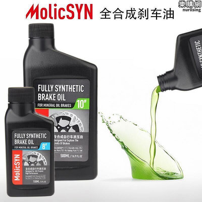 【現貨】molicsyn公路登山車碟煞車油全合成礦物油制動液適用瑪古拉