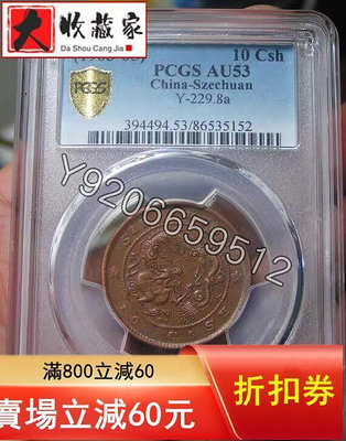 PCGS AU53四川省造光緒元寶當十小飛龍86535152 評級幣 收藏幣 紀念幣【錢幣收藏】17615