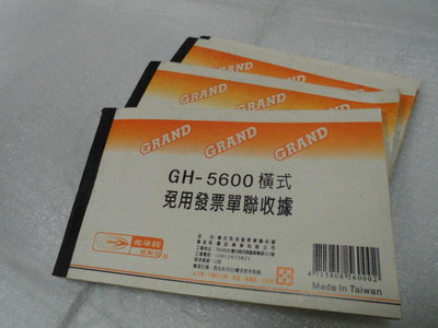 【n0900台灣健立最便宜】2020 光華牌 GH-5600 單聯橫式收據 4本賣$25