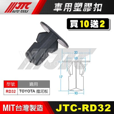 【小楊汽車工具】JTC RD32 車用塑膠扣 擋泥板 膠扣 扣子 零件 買10送2