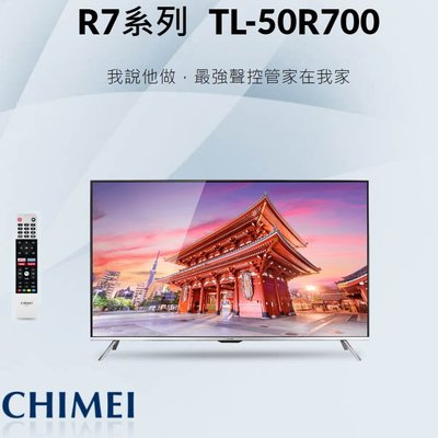 鑫冠鑫↘CHIMEI奇美 R7系列 TL-50R700 50型 Android大4K HDR/智慧連網液晶顯示器