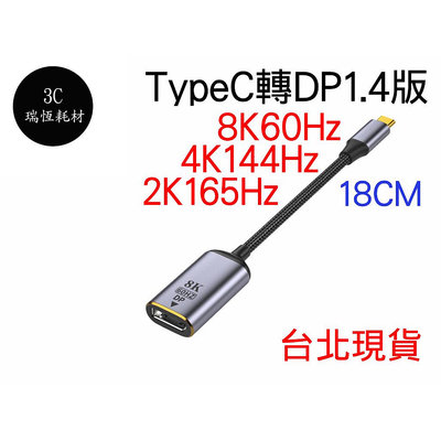type-c 轉 dp 1.4版 8k 60Hz typec 轉接線 4k 短線 type c 轉接頭 筆電 手機 同屏