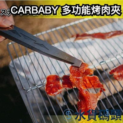 日本 CARBABY 多功能烤肉夾 食物夾 燒肉夾 炭火夾 露營 野營 野餐 戶外  中秋節 多功能 【水貨碼頭】