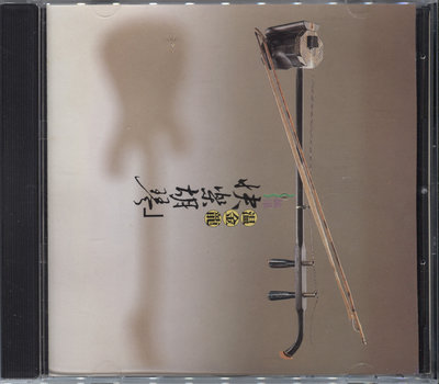 【黑妹音樂盒】溫金龍 - 快樂胡琴 ----二手CD
