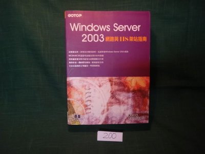 【愛悅二手書坊 17-60】Windows Server 2003網路與IIS架站指南 戴有煒 著 碁峰資訊